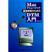 楽器練習のためのDTM入門(Macでミュージック) [単行本]