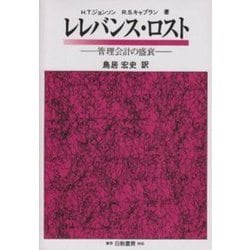 レレバンス・ロスト―管理会計の盛衰 [単行本]