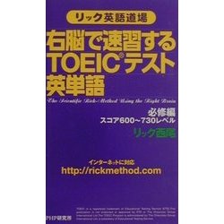 リック英語道場 右脳で速習するTOEICテスト英単語 必修編・スコア600～730レベル [新書]