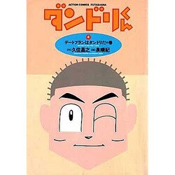 ダンドリくん 4（アクションコミックス） [単行本]