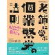 老舗に学ぶ個業繁栄の法則―先人の知恵を活かして自立へ一歩(個業繁栄講座〈3〉) [単行本]