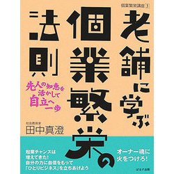 老舗に学ぶ個業繁栄の法則―先人の知恵を活かして自立へ一歩(個業繁栄講座〈3〉) [単行本]