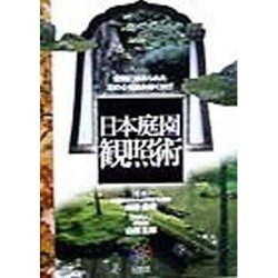 日本庭園観照術―空間に秘められた石の心を読み解く悦び(見聞塾) [全集叢書]