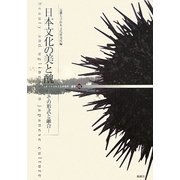 日本文化の美と醜―その形式と融合 [単行本]