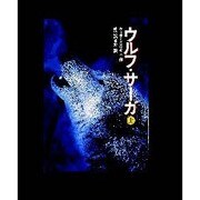 ウルフ・サーガ〈上〉 [単行本]