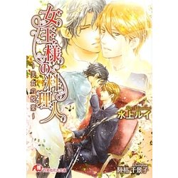 女王様の料理人―美食の悦楽(白泉社花丸文庫) [文庫]