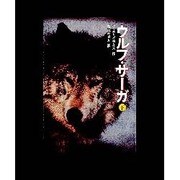 ウルフ・サーガ〈下〉 [単行本]