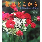 花はどこから―花・花びん・水をめぐる3つのものがたり [絵本]