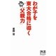 わが子を東大合格に導く「父親力」(ディスカヴァー携書〈062〉) [新書]