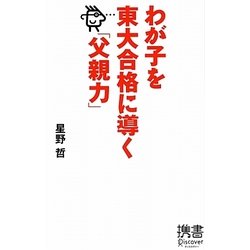 わが子を東大合格に導く「父親力」(ディスカヴァー携書〈062〉) [新書]