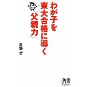わが子を東大合格に導く「父親力」(ディスカヴァー携書〈062〉) [新書]