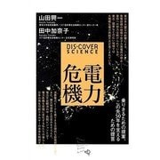 電力危機―乗りきるための提案、この先50年を支えるための提言 [新書]