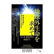 地球外生命を求めて―宇宙は生命にあふれているのか? [新書]