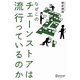 なぜこのチェーンストアは流行っているのか [単行本]