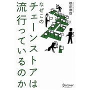 なぜこのチェーンストアは流行っているのか [単行本]