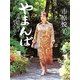 やまんば―女優市原悦子43人と語る [単行本]