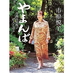 やまんば―女優市原悦子43人と語る [単行本]
