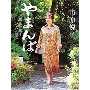 やまんば―女優市原悦子43人と語る [単行本]