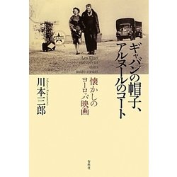 ギャバンの帽子、アルヌールのコート―懐かしのヨーロッパ映画 [単行本]