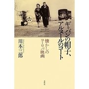 ギャバンの帽子、アルヌールのコート―懐かしのヨーロッパ映画 [単行本]