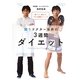 闘うドクター池井の3週間ダイエット―食べて、鍛えて、やせる簡単メソッド [単行本]