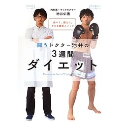 闘うドクター池井の3週間ダイエット―食べて、鍛えて、やせる簡単メソッド [単行本]