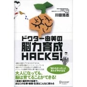 ドクター由美の脳力育成HACKS! [単行本]