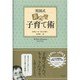 英国式非完璧子育て術 [単行本]