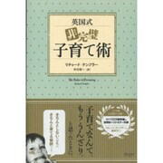 英国式非完璧子育て術 [単行本]