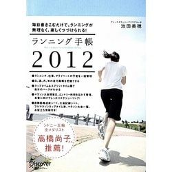 ランニング手帳〈2012〉 [単行本]