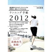 ランニング手帳〈2012〉 [単行本]