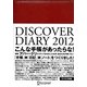 DISCOVER DIARY〈2012〉 [単行本]