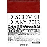 DISCOVER DIARY〈2012〉 [単行本]
