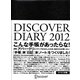 DISCOVER DIARY〈2012〉 [単行本]