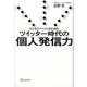 ビジネスパーソンのための ツイッター時代の個人「発信」力 [単行本]