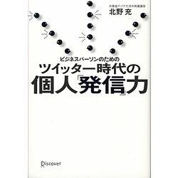 ビジネスパーソンのための ツイッター時代の個人「発信」力 [単行本]