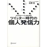 ビジネスパーソンのための ツイッター時代の個人「発信」力 [単行本]
