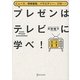 プレゼンはテレビに学べ!―ニュース、情報番組、バラエティー、CM… [単行本]