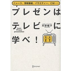 プレゼンはテレビに学べ!―ニュース、情報番組、バラエティー、CM… [単行本]