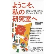 ようこそ、私の研究室へ―世界に誇る日本のサイエンスラボ21(DISCOVERサイエンス) [新書]