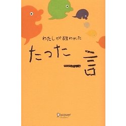 わたしが救われた たった一言 [単行本]