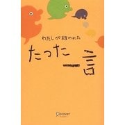 わたしが救われた たった一言 [単行本]