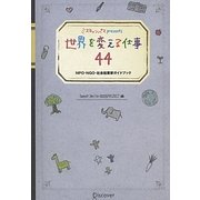 ミスキャンパスpresents世界を変える仕事44―NPO・NGO・社会起業家ガイドブック [単行本]