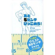 あと5センチひっこめろ! [単行本]