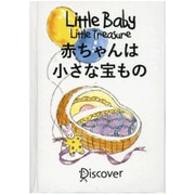赤ちゃんは小さな宝もの [単行本]