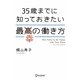 35歳までに知っておきたい最幸の働き方 [単行本]