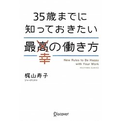 35歳までに知っておきたい最幸の働き方 [単行本]