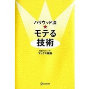 ハリウッド流★モテる技術 [単行本]