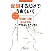 記録するだけでうまくいく―毎日が10倍楽しくなるライフログHACKS! [単行本]
