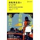 自転車生活でいこう!―自転車が人生を変える50の理由 [単行本]
